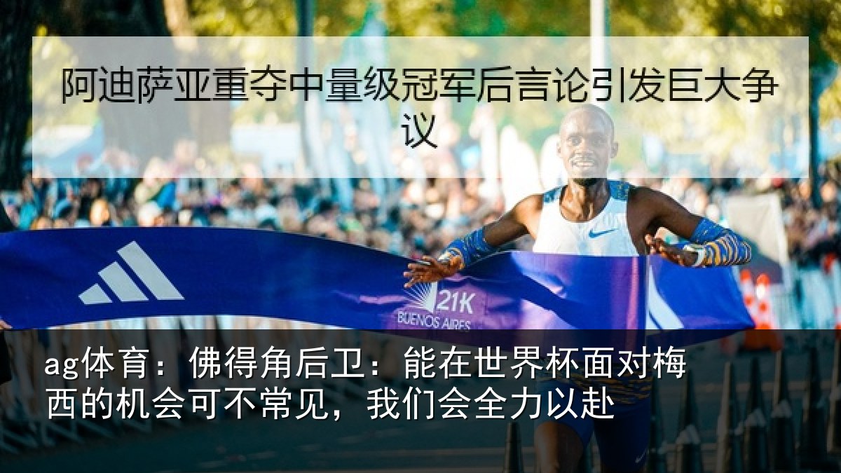 ag体育：佛得角后卫：能在世界杯面对梅西的机会可不常见，我们会全力以赴