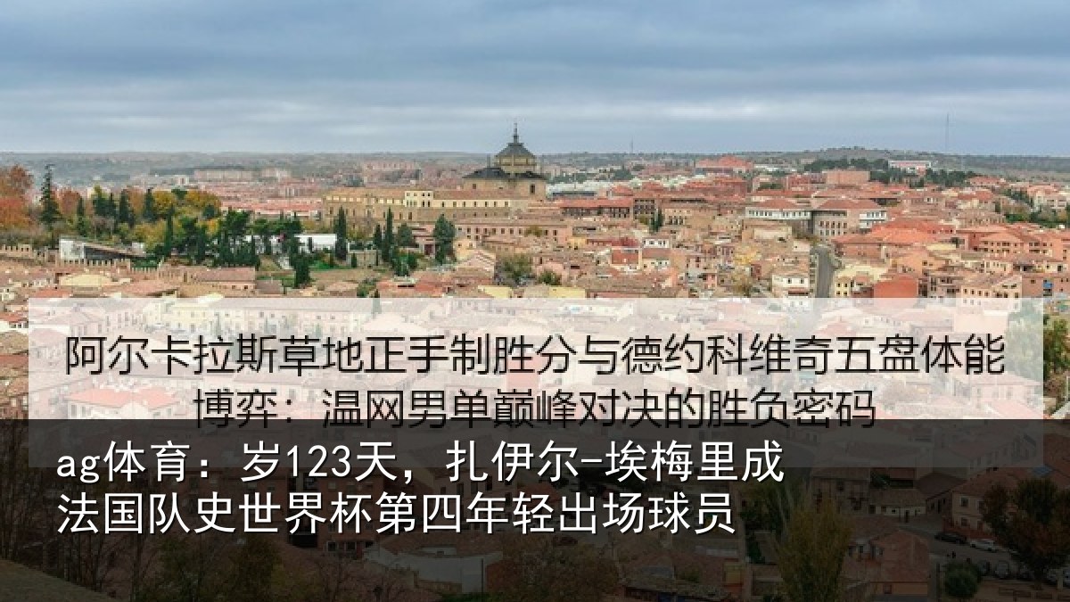 ag体育：岁天相关情况国队相关情况出场球员