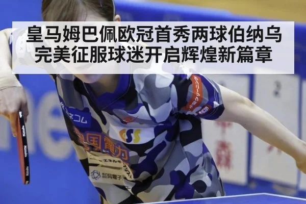 皇马姆巴佩欧冠首秀两球伯纳乌完美征服球迷开启辉煌新篇章