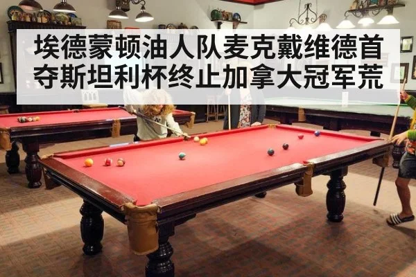埃德蒙顿油人队麦克戴维德首夺斯坦利杯终止加拿大冠军荒