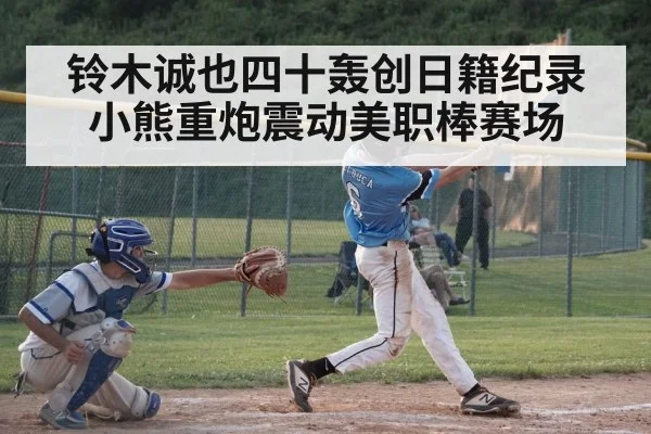 铃木诚也四十轰创日籍纪录小熊重炮震动美职棒赛场