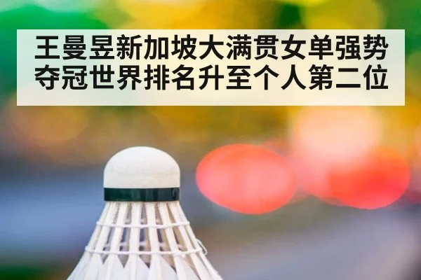 王曼昱新加坡大满贯女单强势夺冠世界排名升至个人第二位